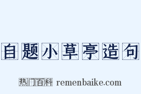 自题小草亭造句是什么意思的图片